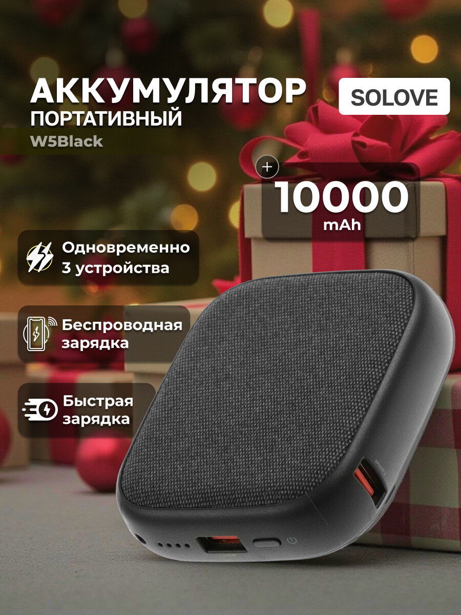 SOLOVE Внешний аккумулятор (пауэрбанк) с быстрой зарядкой 10 000 mAh W5Black
