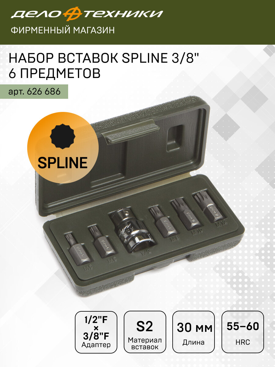 Набор вставок SPLINE 3/8