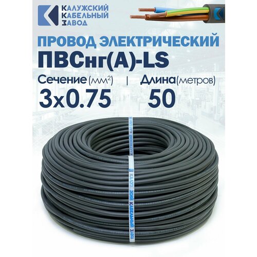 фото Провод пвснг(а)-ls 3х0.75 50метров калужский кабельный завод гост