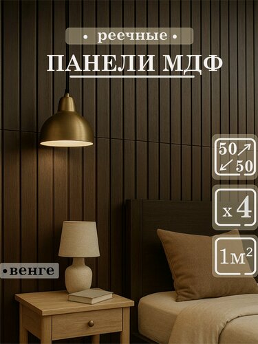 Изображение товара Стеновые панели Paneliavrora МДФ реечные, цвет венге, 4 шт 500x500 мм, 3d для стен
