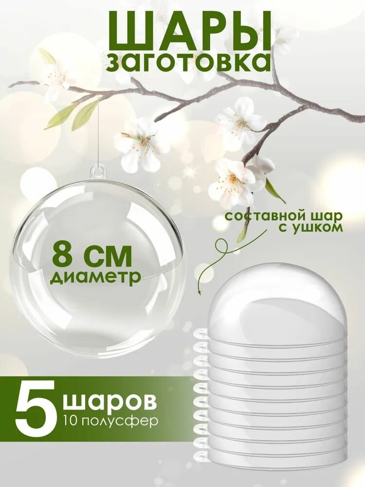 Пластиковые прозрачные ёлочные шары 8 см, разъёмные заготовки для декора и упаковки подарков 5 шт подвесные шары для новогоднего DIY, декупажа и украшений