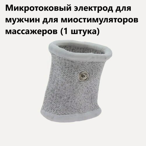 Изображение товара Микротоковый токопроводящий электрод для миостимуляторов массажеров (1 штука)