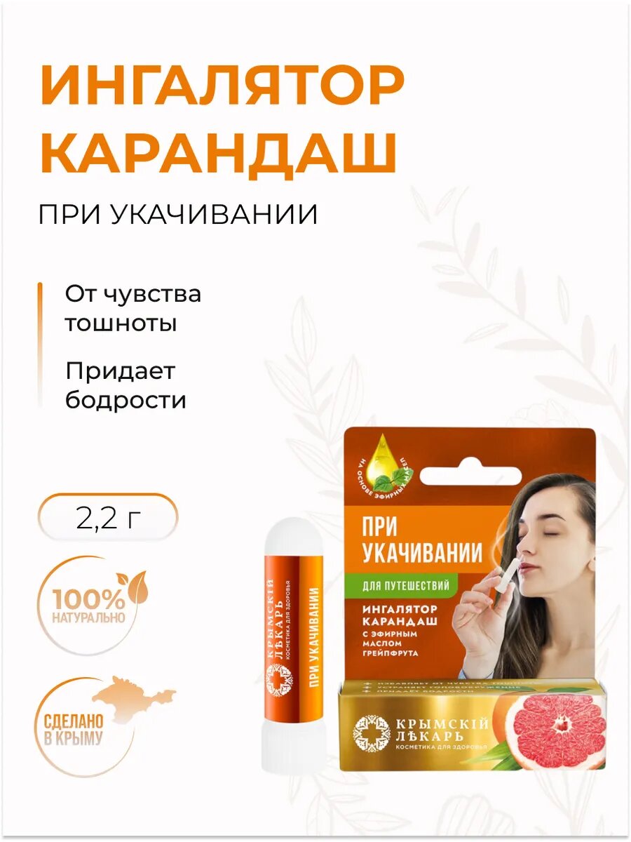 Ингалятор натуральный с эфирным маслом Грейпфрута при укачивании 22 г