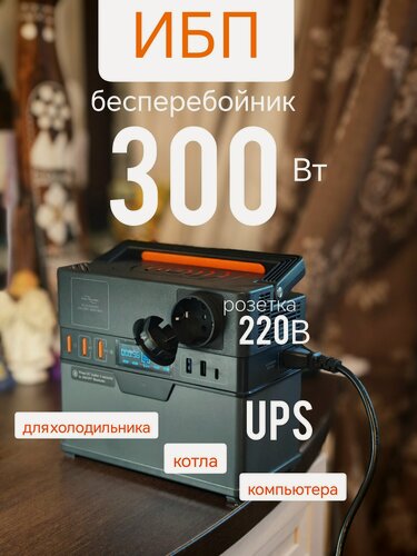 Изображение товара Портативная электростанция ИБП бесперебойник 220В 300Вт для котла, автомобильного холодильника, дома, ПК