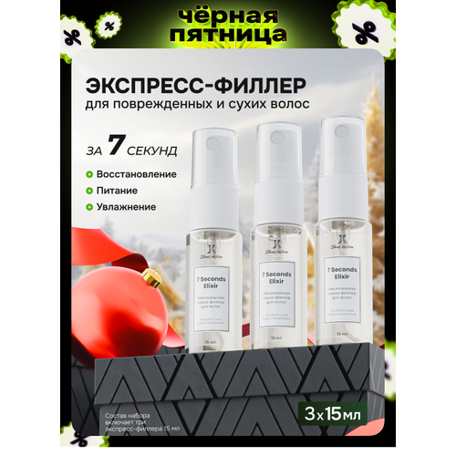 Набор 7 Seconds Elixir несмываемая маска-филлер для волос 3х15 мл 999₽
