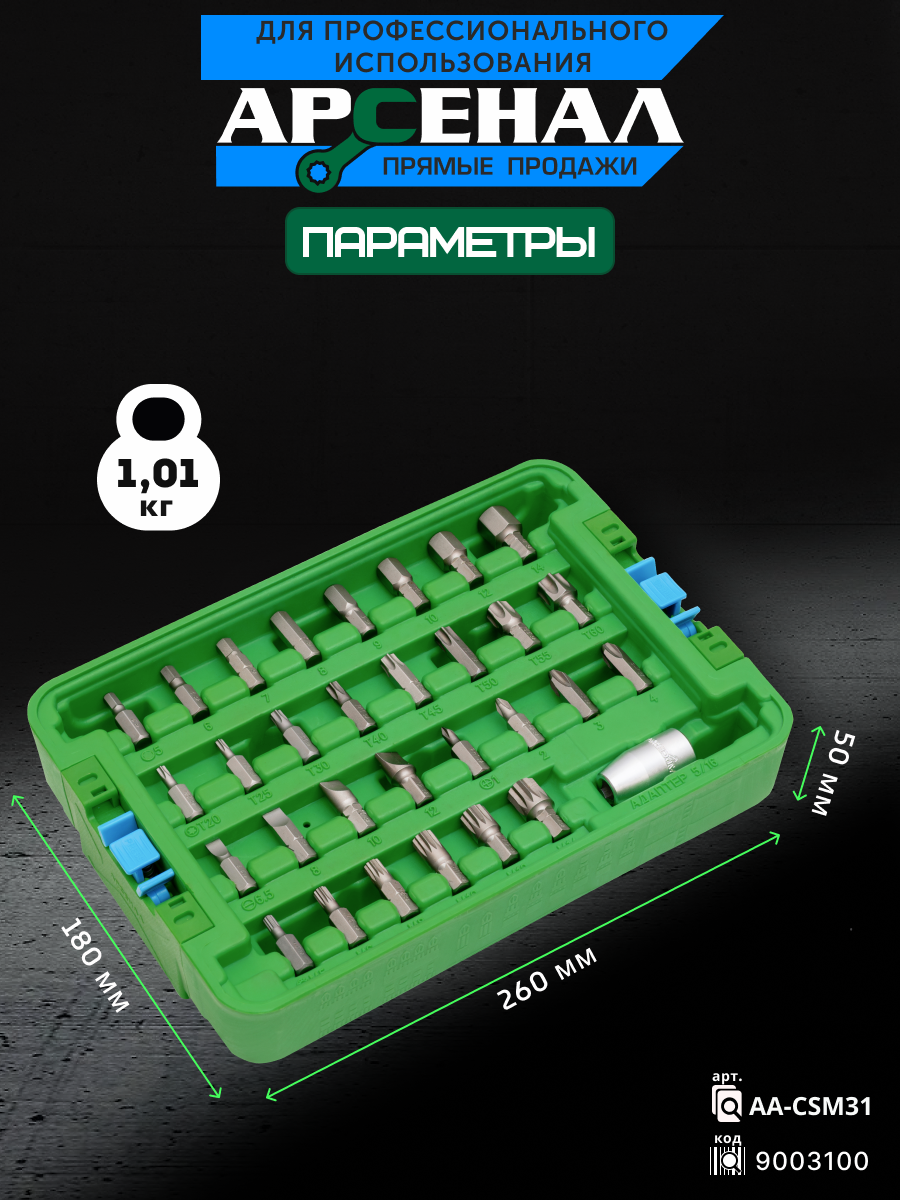 Модуль малый 31 предмет Арсенал 9003100 AA-CSM31. — фото 1