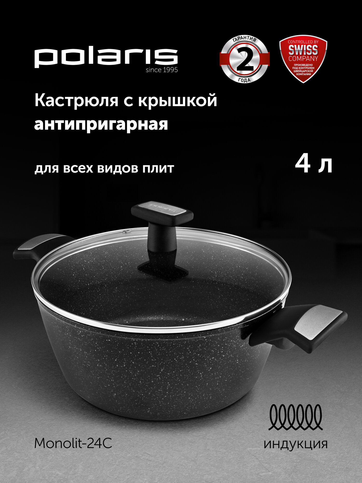 Кастрюля Polaris с крышкой Monolit-24C 4 л с антипригарным покрытием подходит для индукционных плит