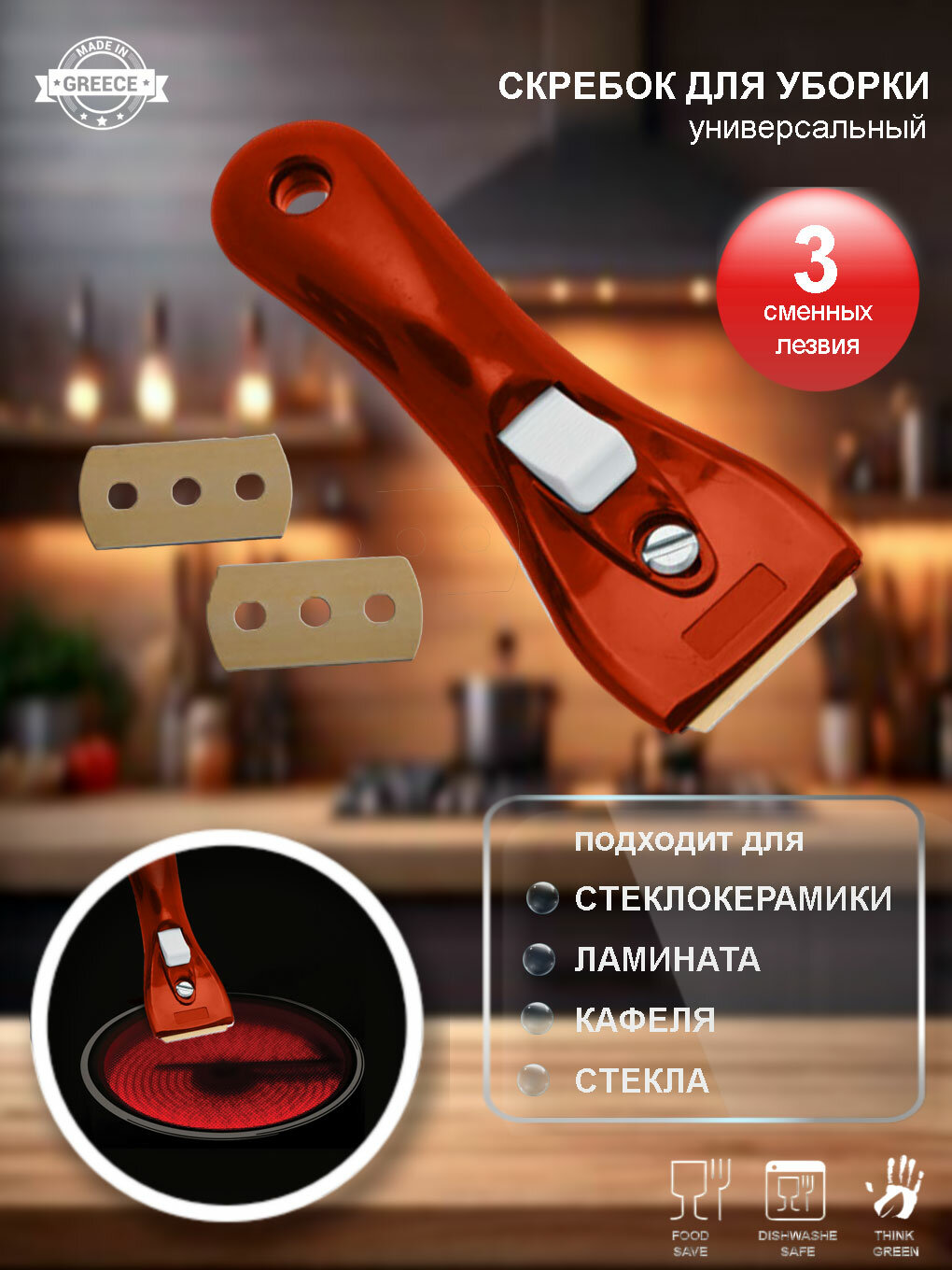Скребок для чистки универсальный, 3 сменных лезвия, красный, SVIM Греция