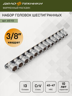 Изображение товара Набор головок шестигранные 3/8" 13 предметов, Дело Техники, 610113