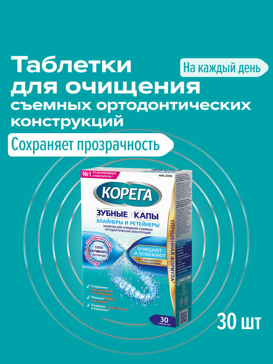 Корега Таблетки для очищения зубных кап, ретейнеров и съемных ортодонтических конструкций, 30 шт.