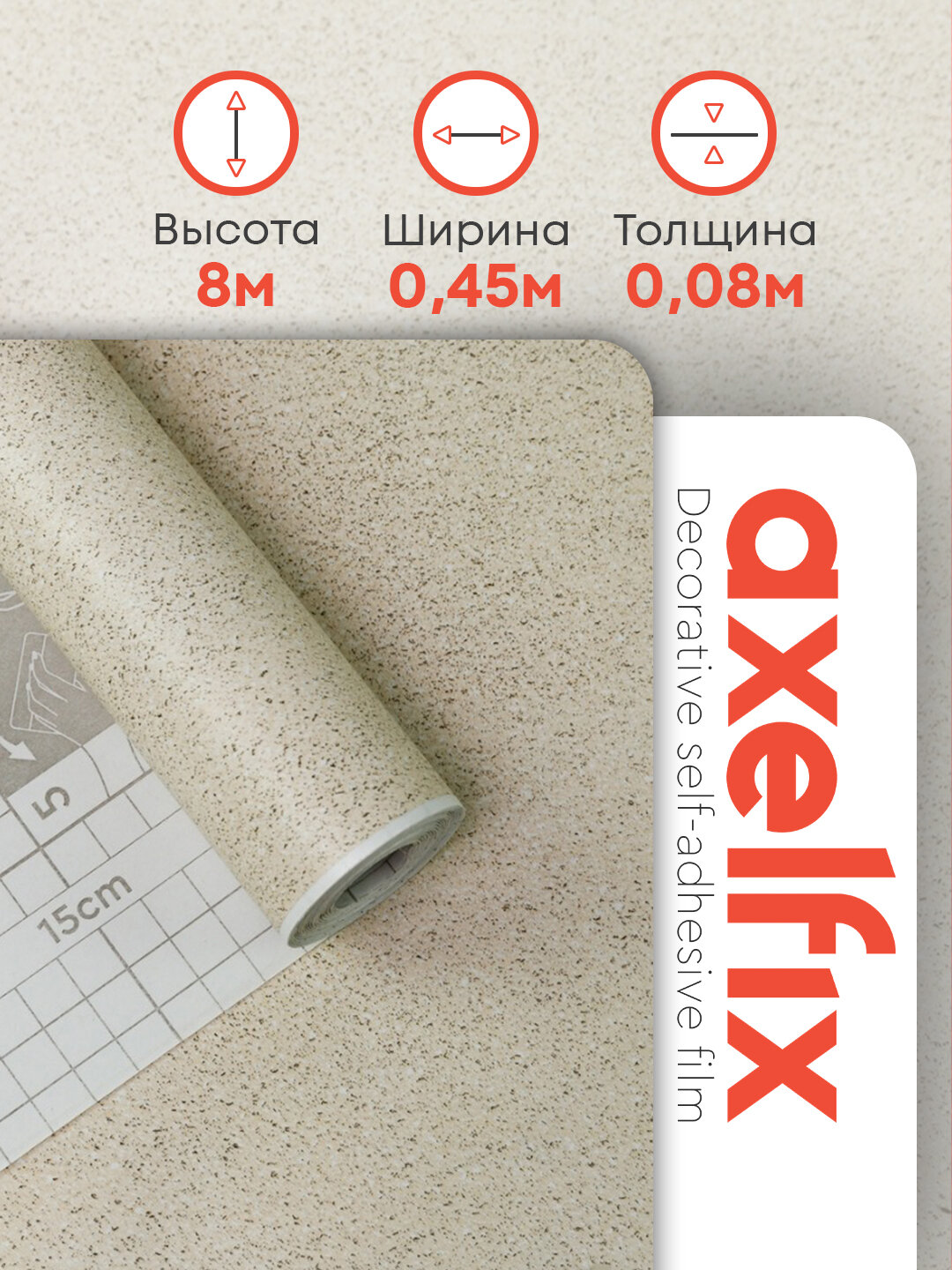 Самоклеящаяся плёнка для мебели ПВХ, декор, 45 см х 8 м Axelfix
