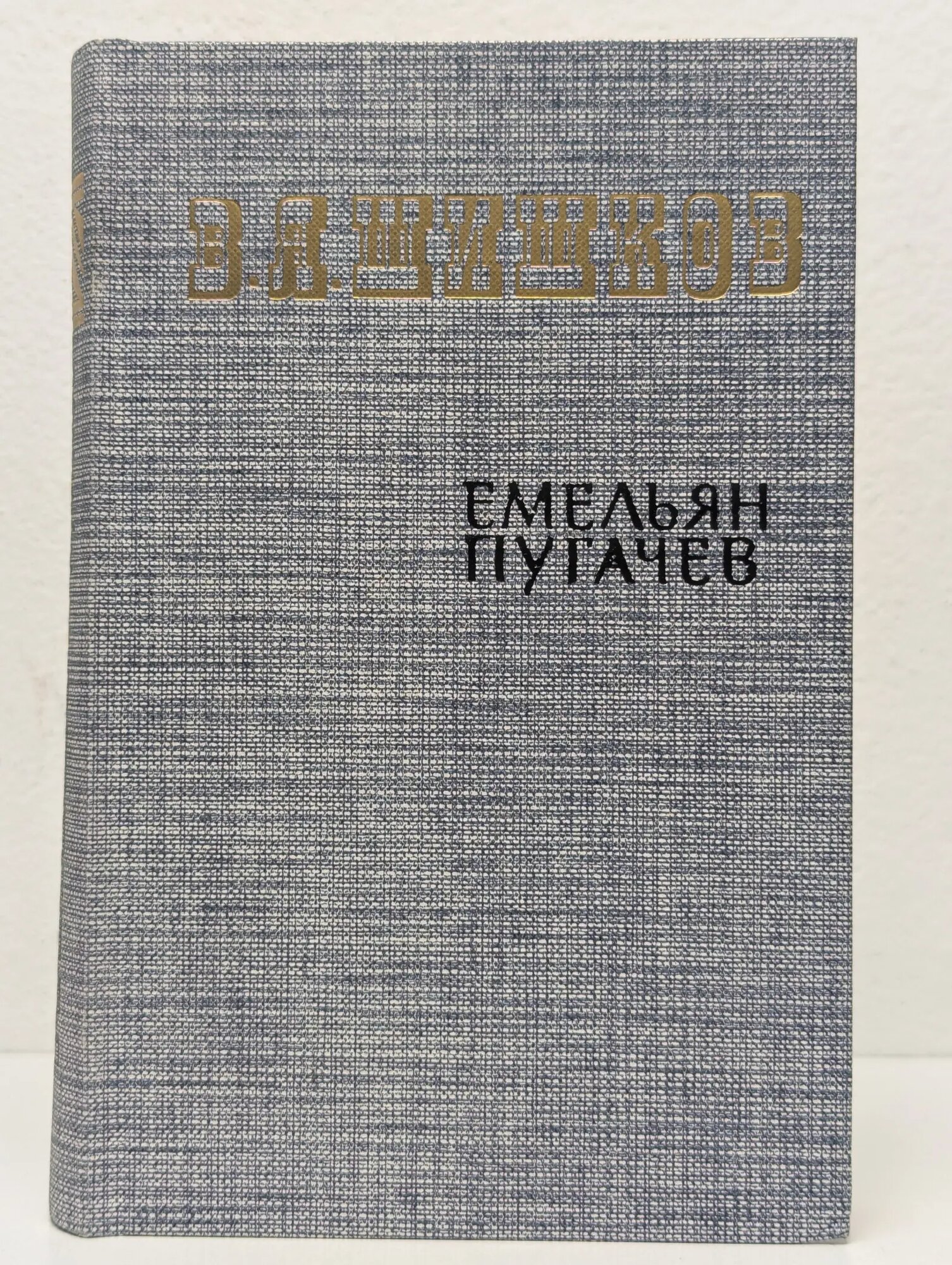 Емельян Пугачёв. Книга 3 Шишков Вячеслав Яковлевич 1985