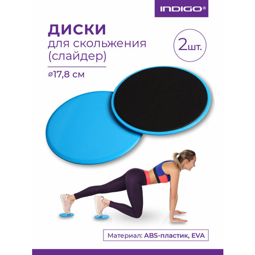 Диски для скольжения, фитнеса, пилатеса, йоги, глайдинга, слайдеры /2 диска/ INDIGO 17,8 см