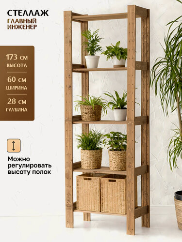 Изображение товара Стеллаж деревянный напольный универсальный, 173*60*28 см, 5 регулируемых открытых полок