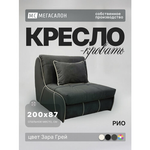фото Кресло-кровать рио велюр зара грей, 96х107х87 см мегасалон