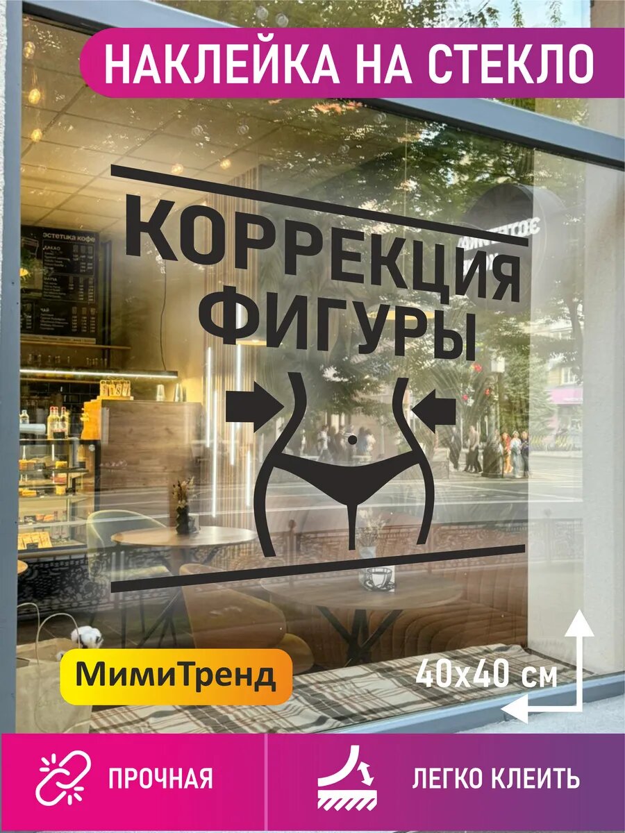 Наклейка коррекция фигуры