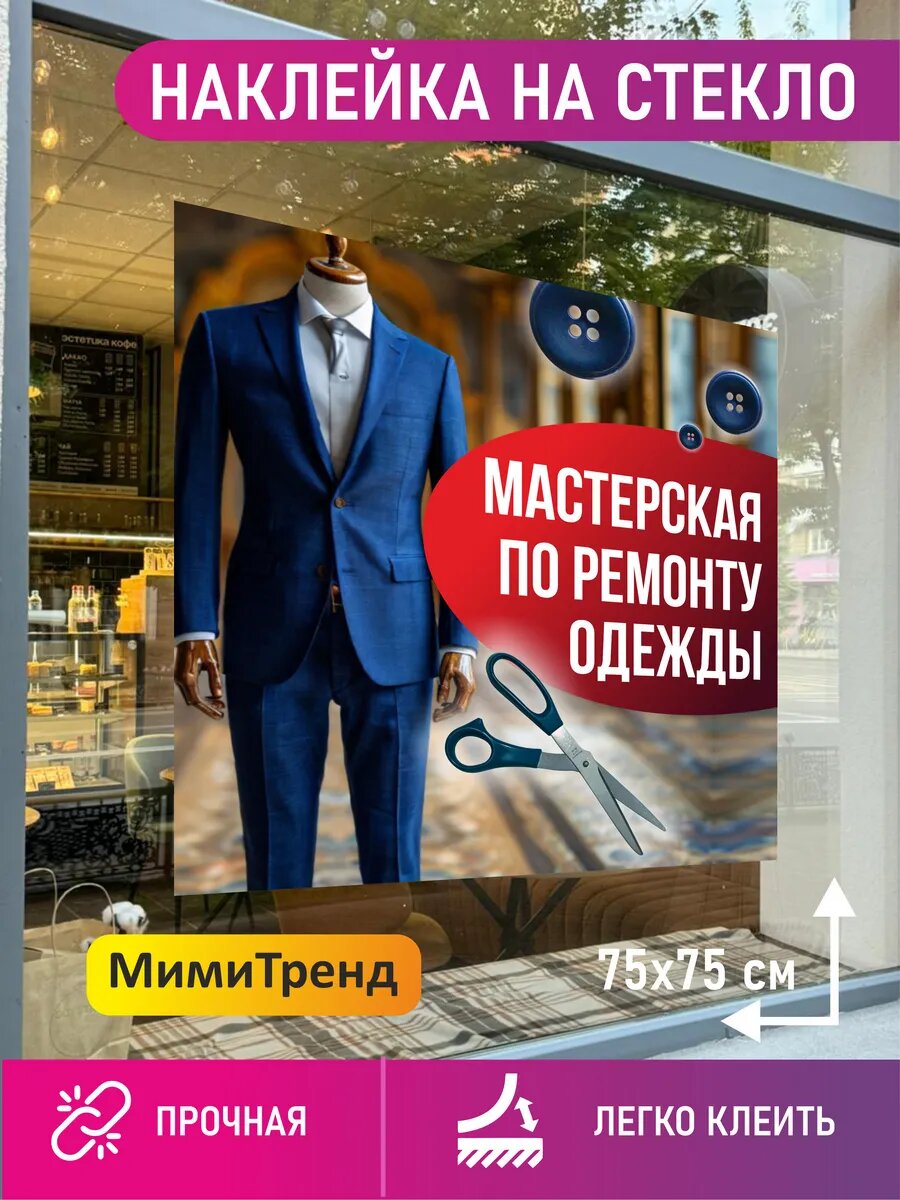 Наклейка мастерская по ремонту одежды