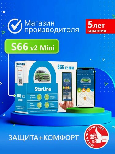 Изображение товара Автосигнализация StarLine S66 v2 Mini (Управление со смартфона)