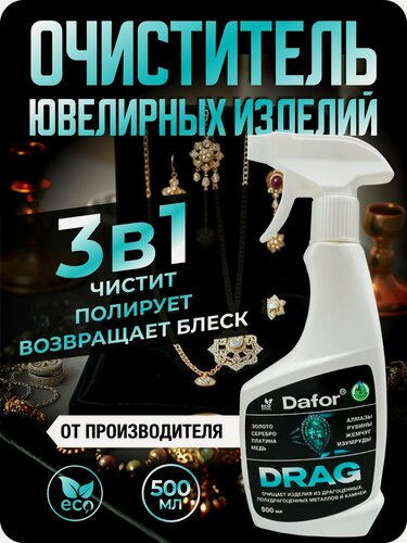 Изображение товара Дафор средство для чистки ювелирных изделий из золота, серебра и драгоценных камней, спрей, 500 мл