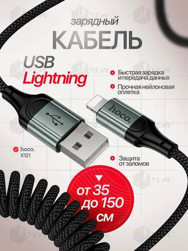 Изображение товара Кабель для Айфона Lightning USB быстрая зарядка HOCO X121 спиральный, длина от 35 см до 150 см, черный