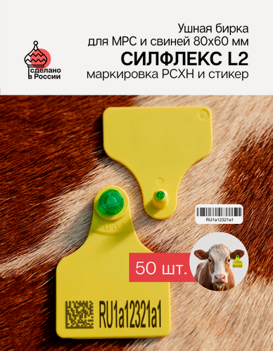 Изображение товара Бирки ушные для КРС с маркировкой рсхн+стикер 50 шт. Силфлекс L2 80х60 мм желтые