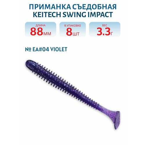Приманка съедобная Keitech Swing Impact 3.5