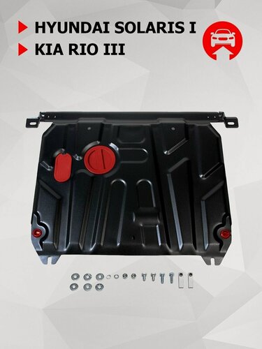 Изображение товара Защита картера и КПП, для Хендай Солярис 1, КИА Рио 3 арт 111023431 АвтоБроня