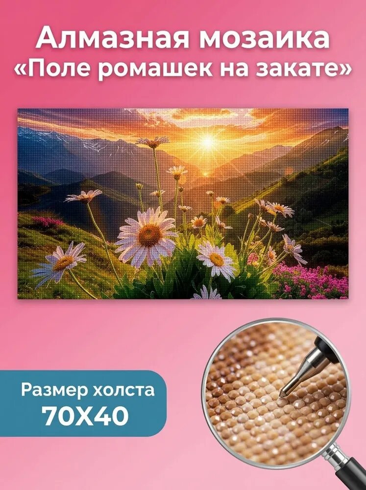 Алмазная картина для дома для интерьера для творчества для декорирования помещения с изображением Алмазная мозаика Ромашка на