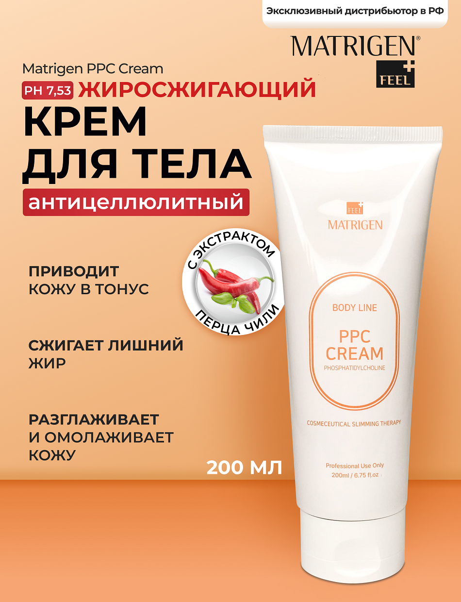 Антицеллюлитный жиросжигающий крем Matrigen PPC Cream , 200 мл