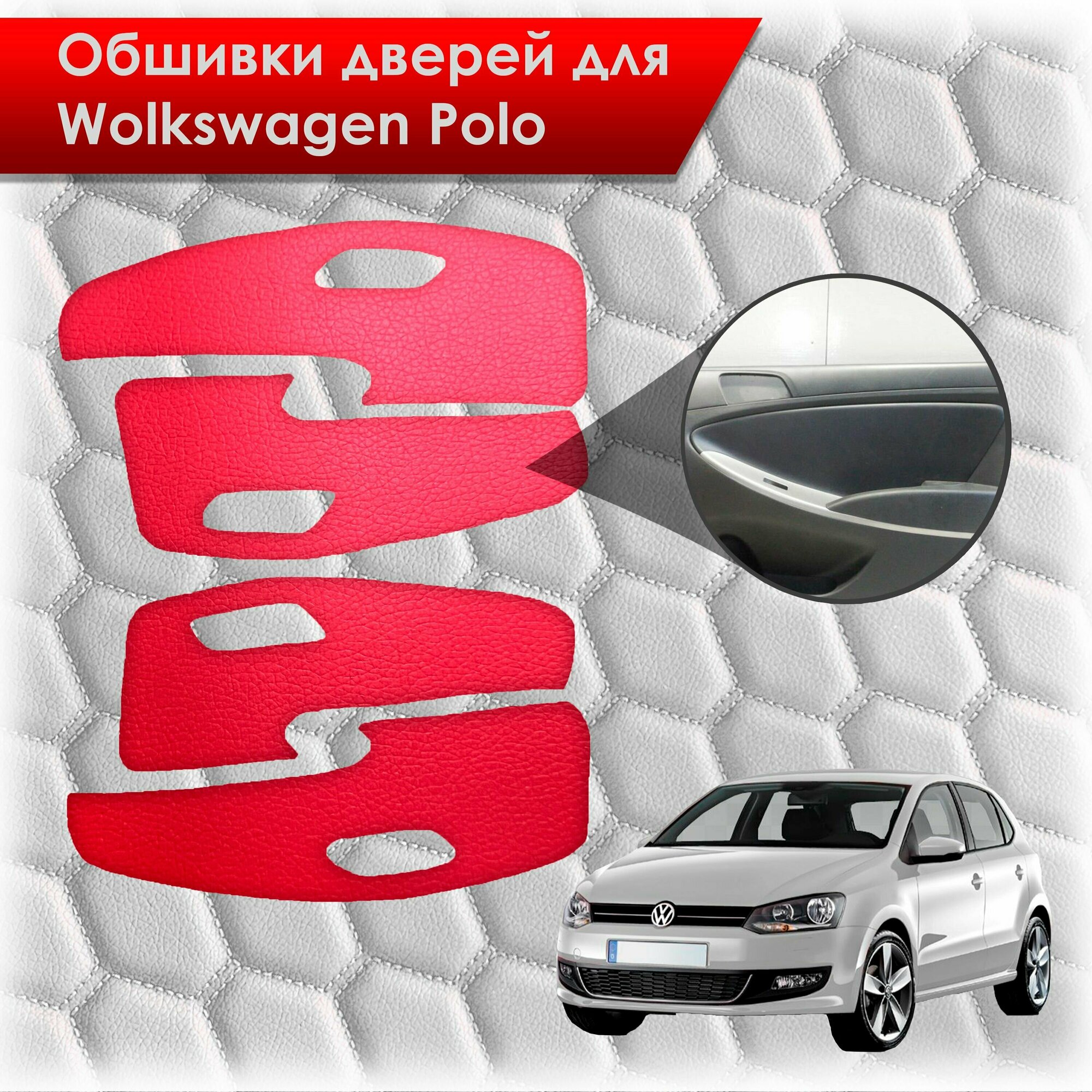 Обшивки карт дверей из эко-кожи без строчки для Volkswagen Polo / Фольцваген Поло 5 2009-2020 Г. В. Кожа красный