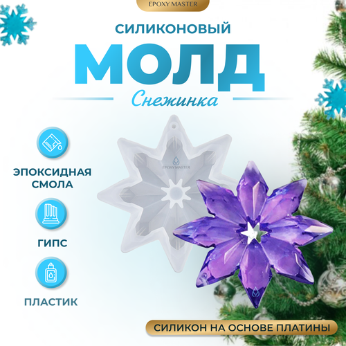 Силиконовый молд - Снежинка №3, 8х8см