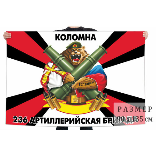 Флаг 236 артиллерийской бригады - Коломна 90x135 см