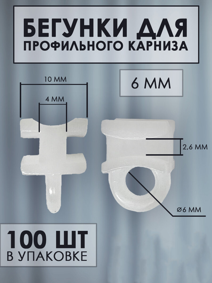 Бегунки для профильных карнизов шириной 10 мм 100 шт