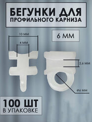 Бегунки для профильных карнизов шириной 10 мм, 100 шт
