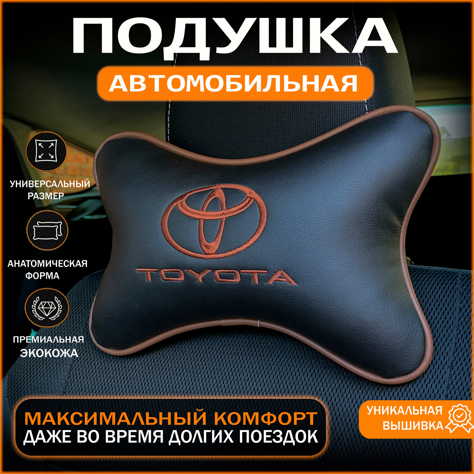 Подушка на подголовник автомобиля Toyota (Тойота)