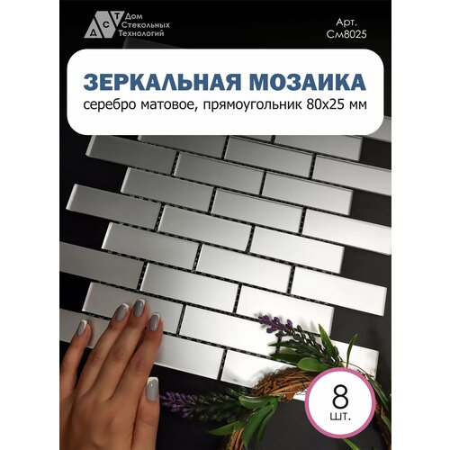 Зеркальная мозаика на сетке кирпичик 300х300 мм, прямоугольник серебро матовое, размер чипа 80х25 мм. (8 листов)