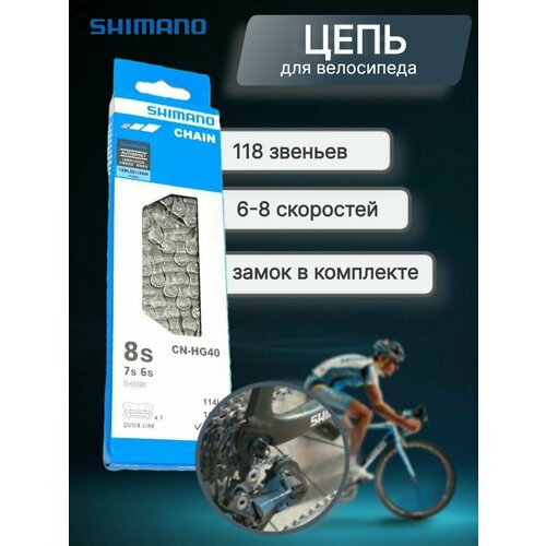 Цепь Shimano, HG40, 6/7/8 скоростей, 118 звеньев зам. UG51 цепь shimano hg40 8ск с замком oem 114зв