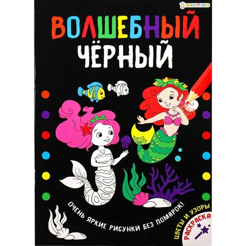 Раскраска Волшебный черный Цветы и узоры А4 8л