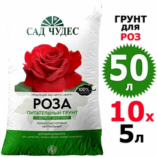 50 л Грунт для роз 5 л х 10 шт Сад чудес
