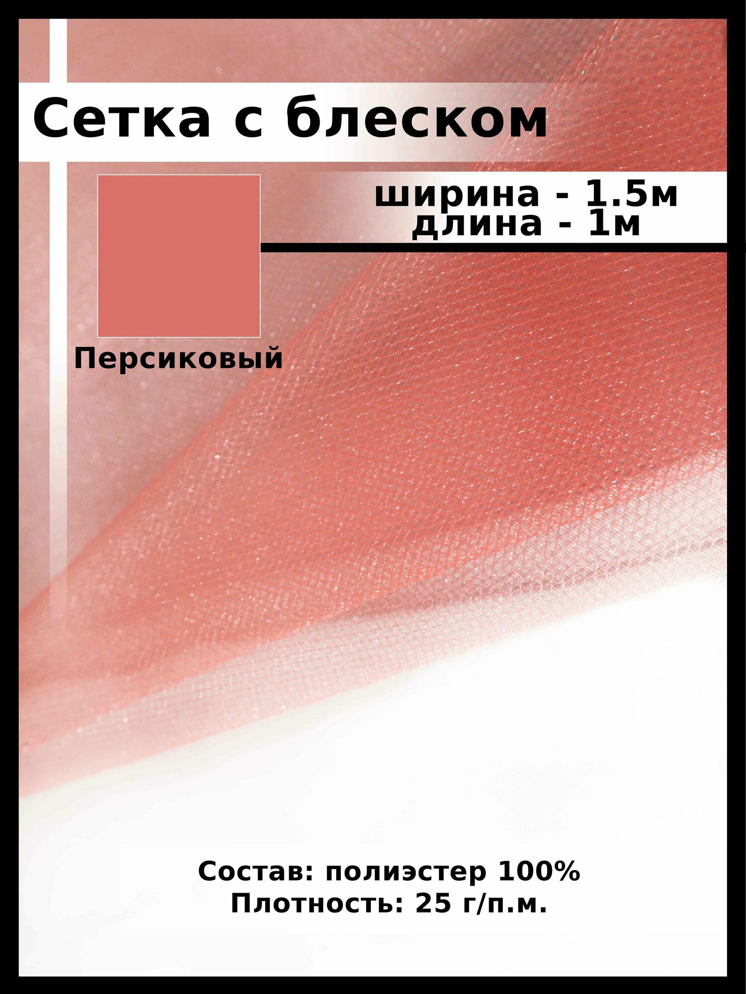 Ткань Фатин Сетка с блеском/ отрез ткани фатин