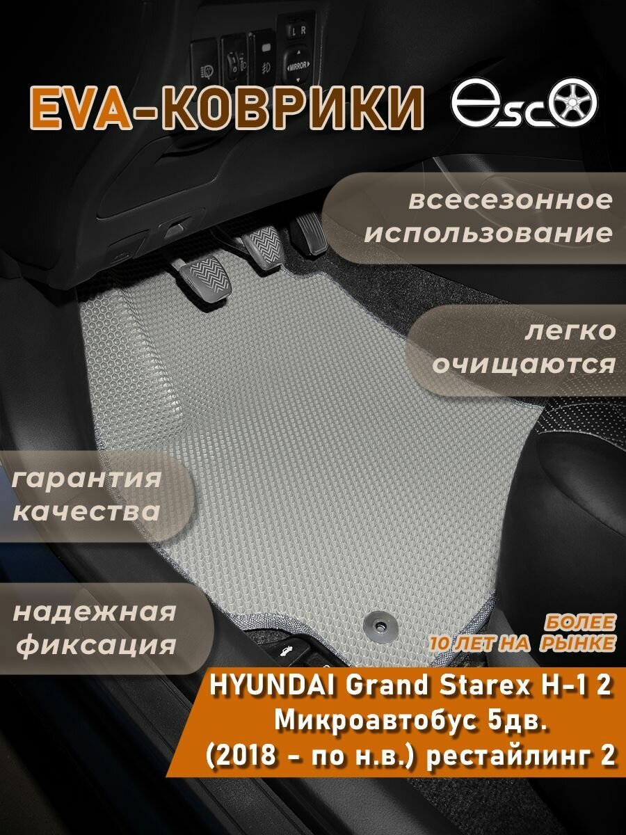 Автоковрики Eva, Ева, Эва для HYUNDAI Grand Starex H-1 2 Микроавтобус 5дв. (2018 - по н. в.) рестайлинг 2 Серые
