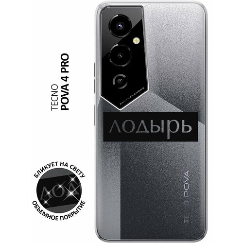 Силиконовый чехол с принтом Lazybones для Tecno Pova 4 Pro / Техно Пова 4 Про силиконовый чехол с принтом us aviation для tecno pova 4 pro техно пова 4 про