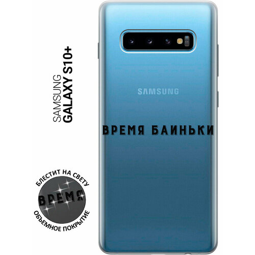 Силиконовый чехол на Samsung Galaxy S10+ / Самсунг С10 Плюс с 3D принтом Go Sleep прозрачный чехол книжка на samsung galaxy s10 самсунг с10 плюс с 3d принтом go sleep w черный