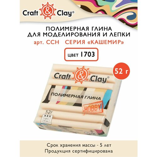 полимерная глина craft Полимерная глина Craft&Clay CCH кашемир, 52г, 1703 ваниль