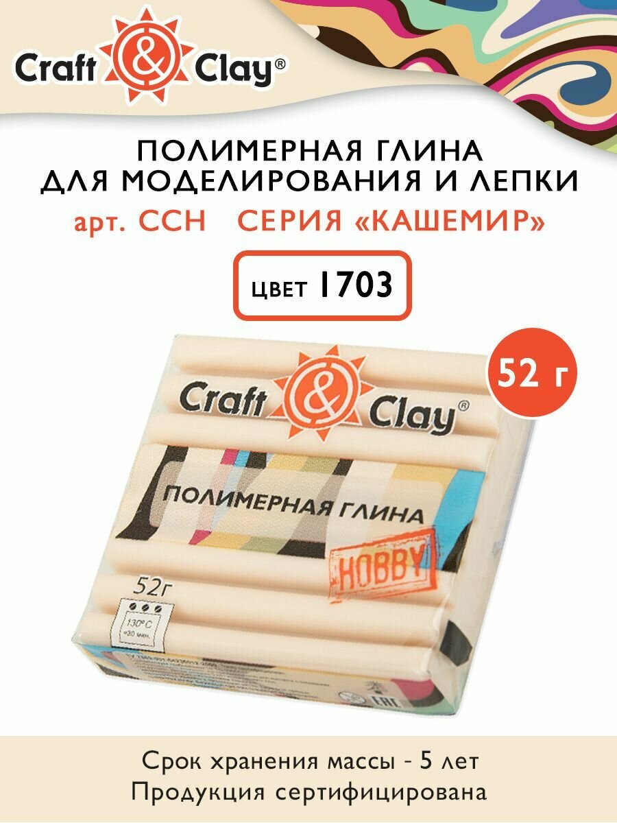 Полимерная глина "Craft&Clay" CCH кашемир, 52г, 1703 ваниль