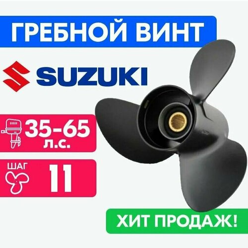 фото Винт для моторов suzuki 11 5/8 x 11 35-65 л. с. л. с. power wing