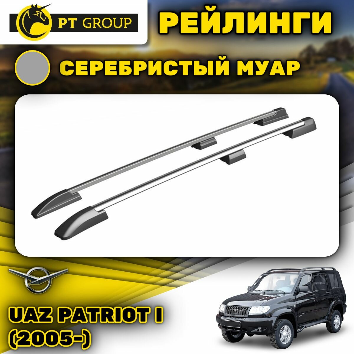 Рейлинги ПТ Групп для Uaz Patriot I (2005-) (УАЗ Патриот) серебристый муар UZP-14-553000.11