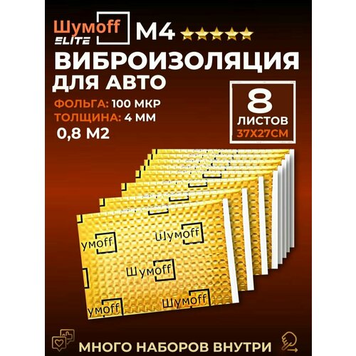 Виброизоляция М4 и шумоизоляция авто 4 мм. - 8 шт.