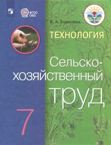 Технология. Сельскохозяйственный труд. 7 класс. Учебник - фото №2