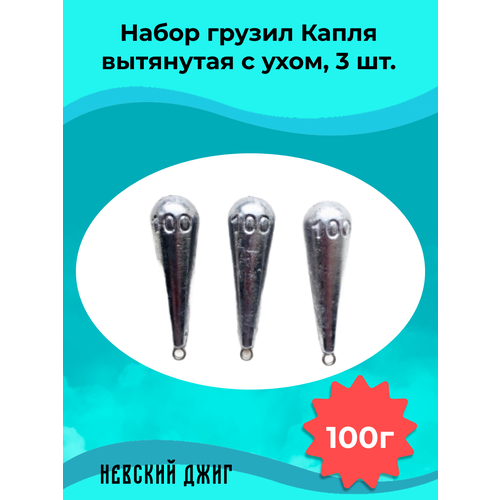 Набор грузил для рыбалки Капля вытянутая с ухом 100 гр (3шт) на отводной поводок Дроп шот